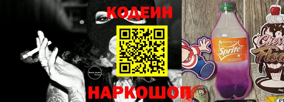 Codein Purple Drank  Кодеин Purple Drank  Вход с VPN  Тейково 